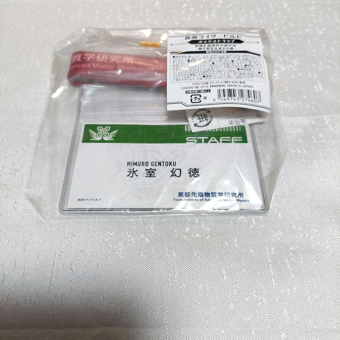 仮面ライダー ビルド ネックストラップ ストラップ 桐生戦兎 氷室幻徳