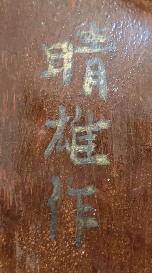 斎藤春雄作 能面師 木彫 お多福 おかめ 能面 女面 お面 - メルカリ