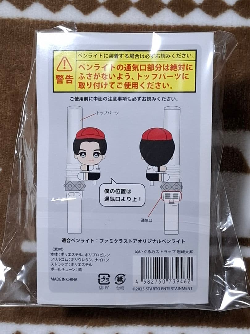 新品】KEY TO LIT☆岩﨑大昇☆くっつきてれつ ぬいぐるみストラップ