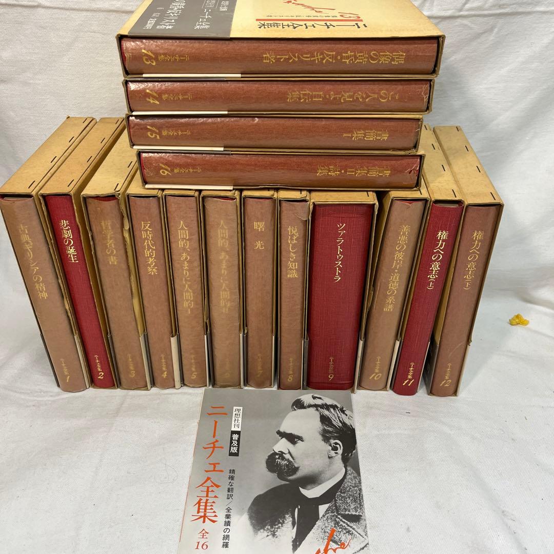 ニーチェ全集 全16巻 理想社刊 全巻 - メルカリ