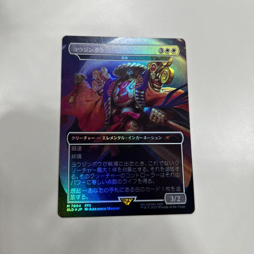 MTGFFSecret Lairヨウジンボウ日本語版FOIL 孤独