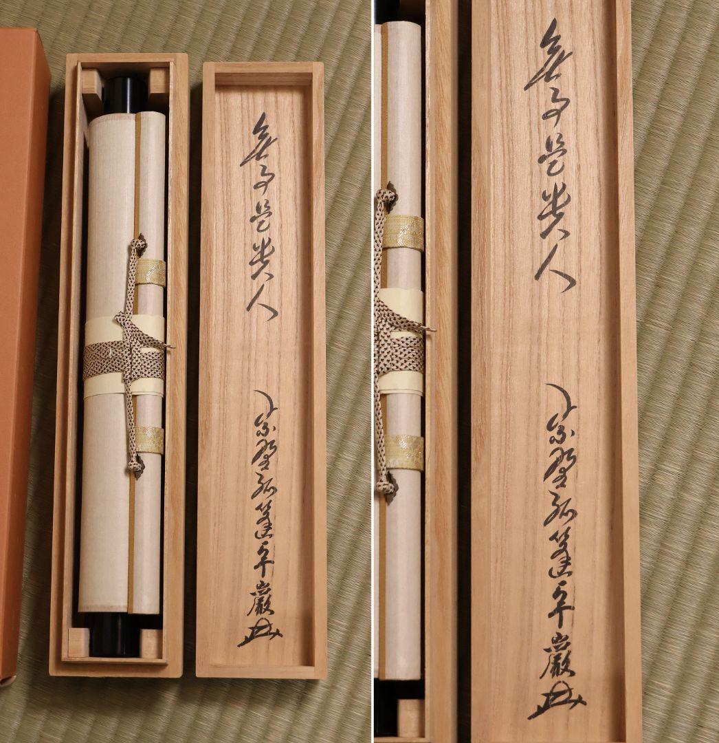 真作】大徳寺孤篷庵 小堀卓厳 一行書「無事是貴人」紙本 掛軸 茶掛