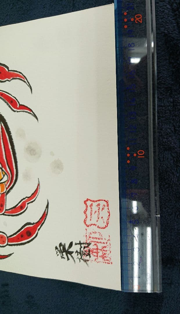 平家蟹 栄樹作 一点物 送料込み。