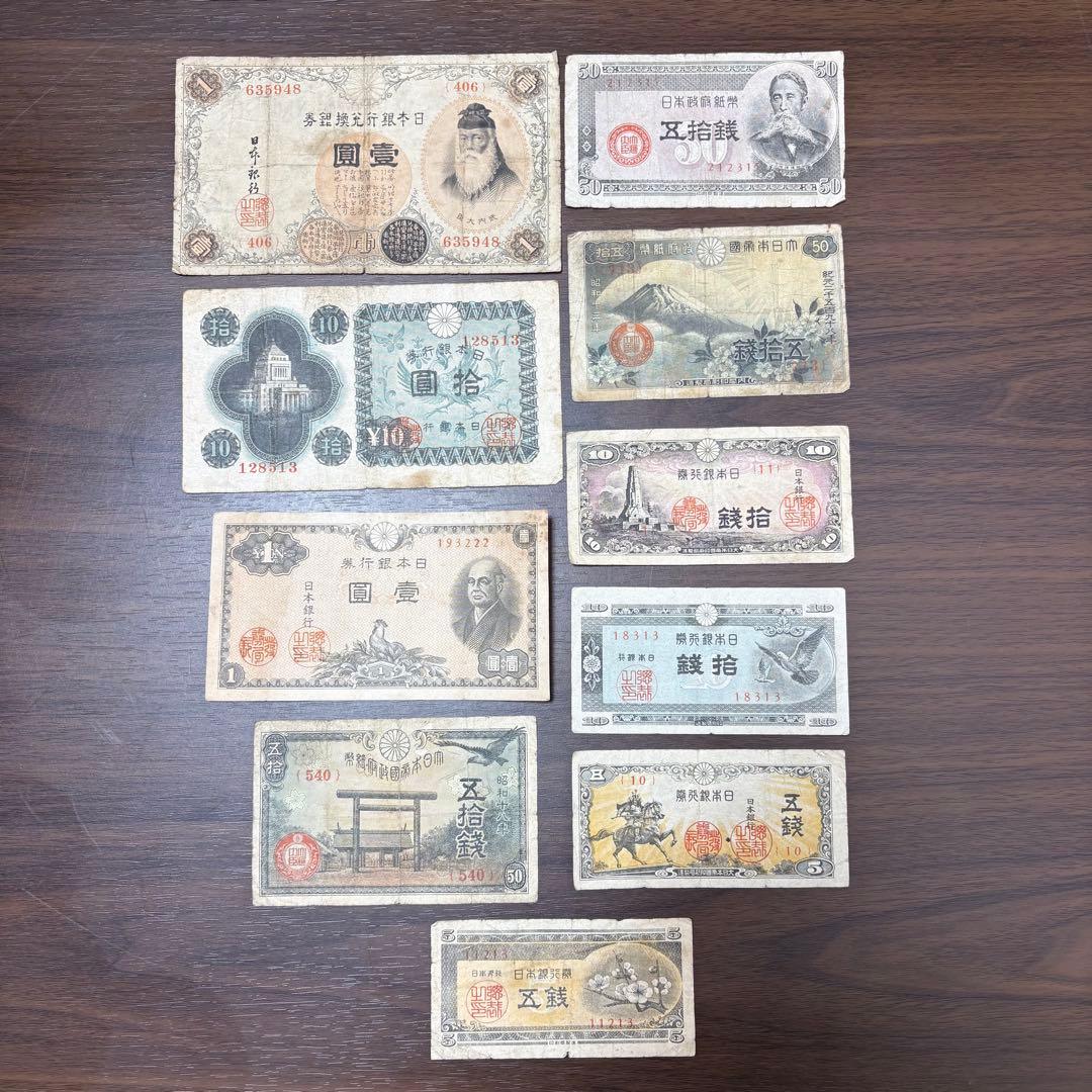 旧紙幣セット 古銭1236番 昭和レトロ 紙モノ 昭和の光 男の隠れ家