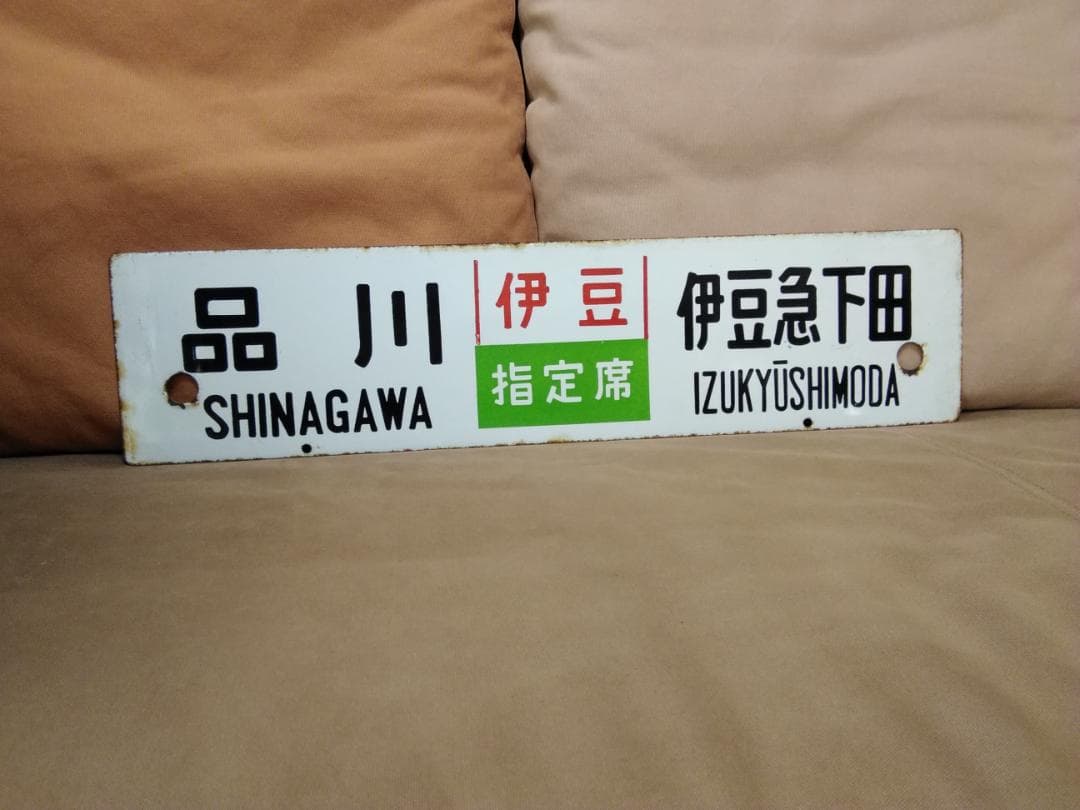 金属製 行先板 サボ 　品川 おくいず × 伊豆 185系 踊り子 方向幕