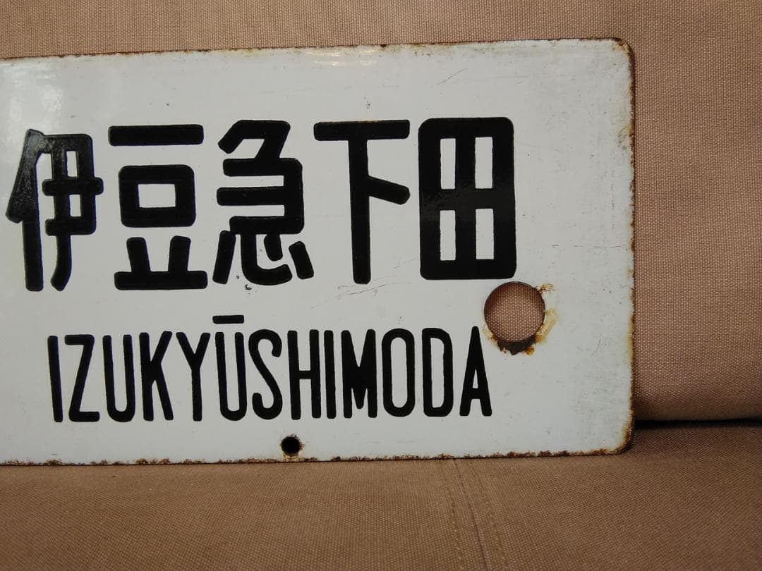 金属製 行先板 サボ 　品川 おくいず × 伊豆 185系 踊り子 方向幕