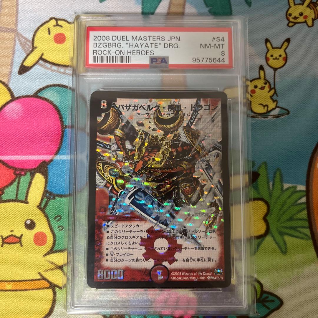 バザガベルグ・疾風・ドラゴンpsa9 psa鑑定