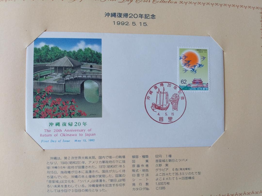 初日カバー 1992年 平成4年 申年 記念切手 切手 41通 ファイル 新品