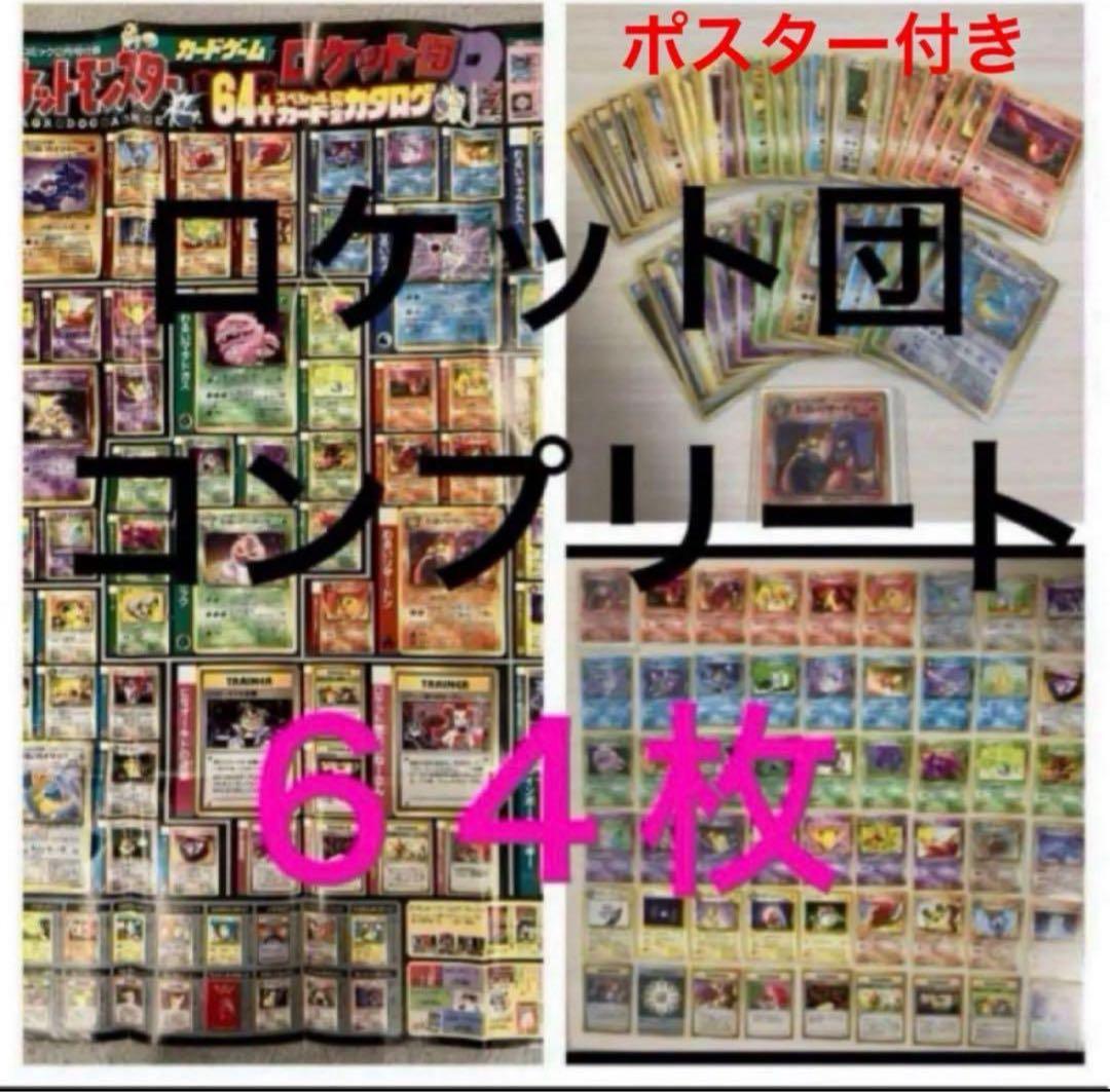 旧裏　R団　ロケット団　コンプリート　64枚　ポスター付　わるいリザードン　キラ 旧裏 R団 ロケット団 コンプリート 64枚 ポスター付 わるいリザードン