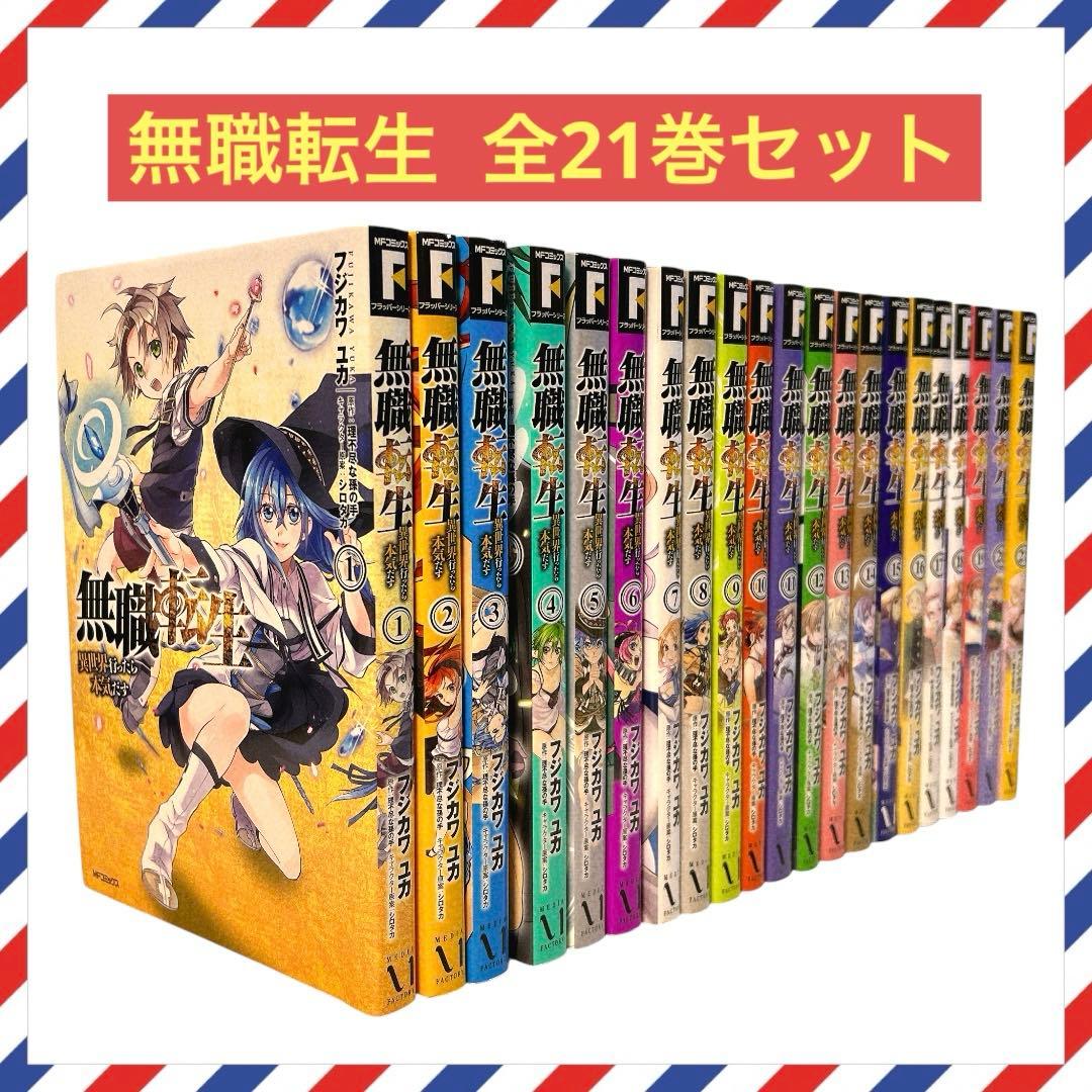 無職転生 漫画 1〜21巻 全巻セット - メルカリ