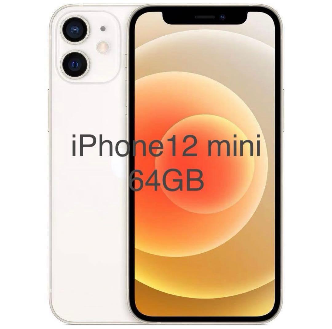 iPhone 12 mini 64GB ホワイト シムフリー