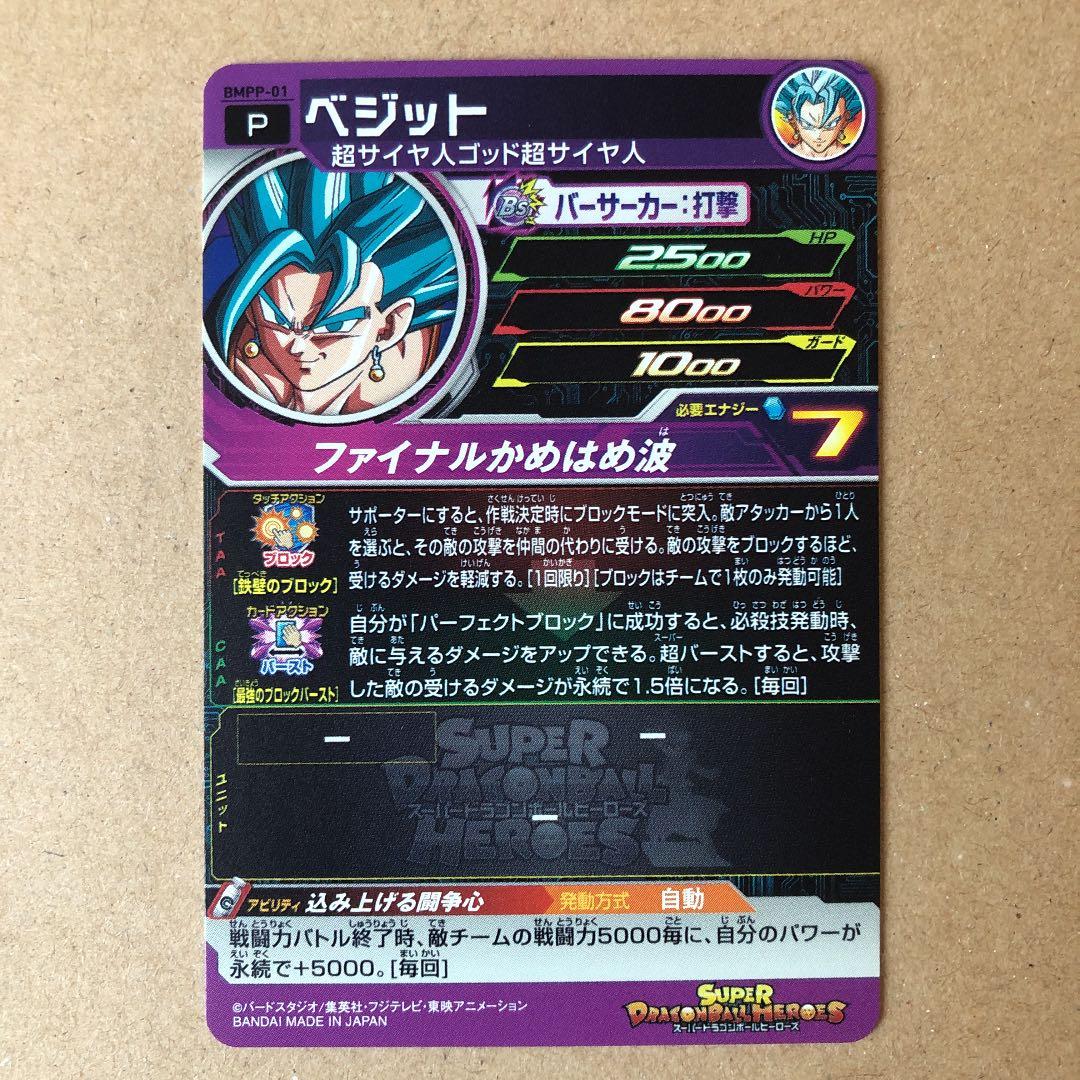 新品 通販ゲーム・おもちゃ・グッズ - ドラゴンボールヒーローズ BMPP