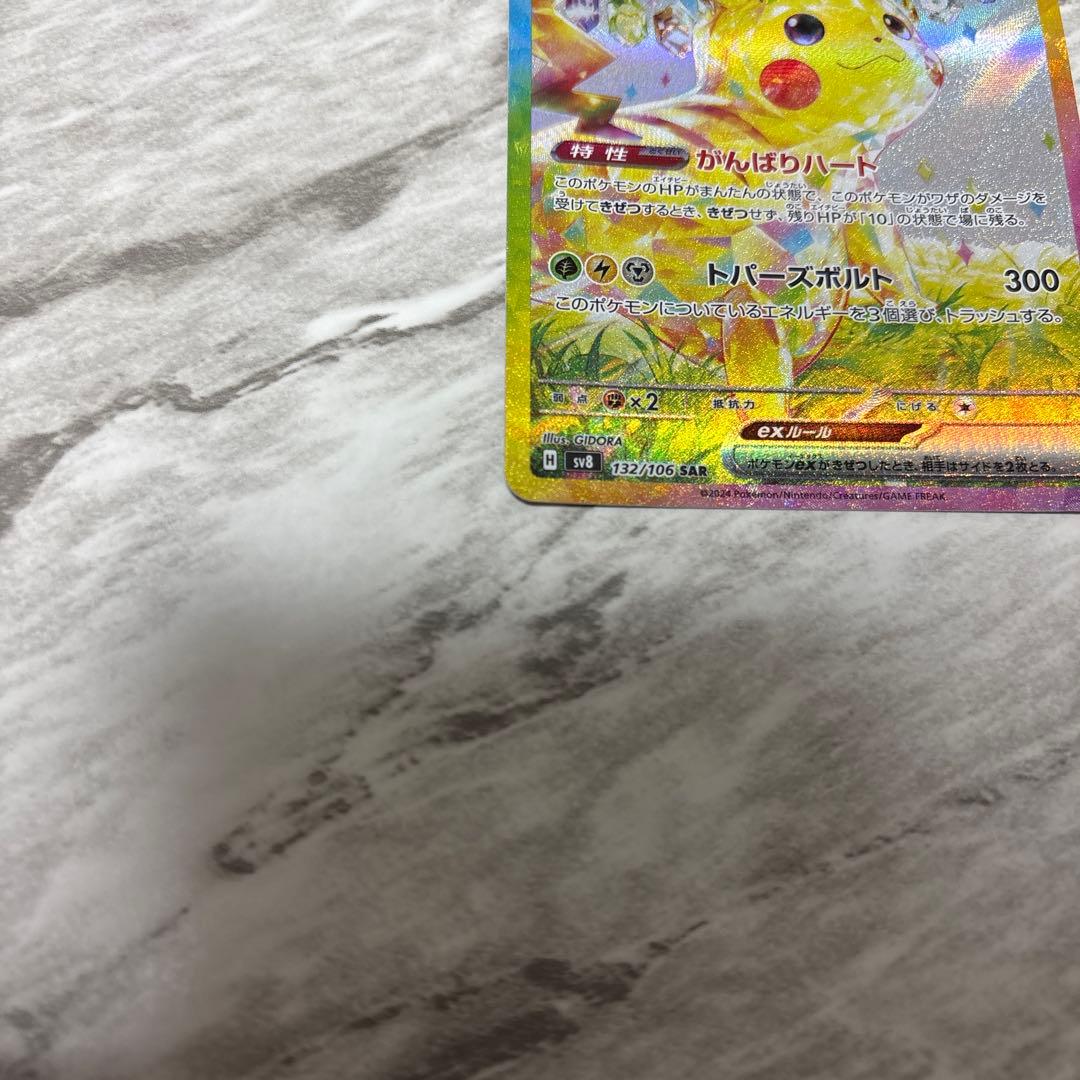 ピカチュウexテラスタルSAR