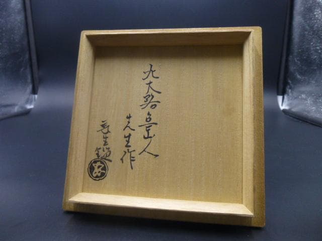 北大路魯山人 ネツミ志野茶碗／共箱・共布／竹腰長生極め箱