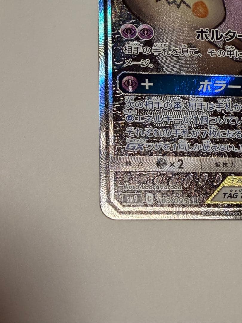 ゲンガー＆ミミッキュGX SA【未使用・美品】