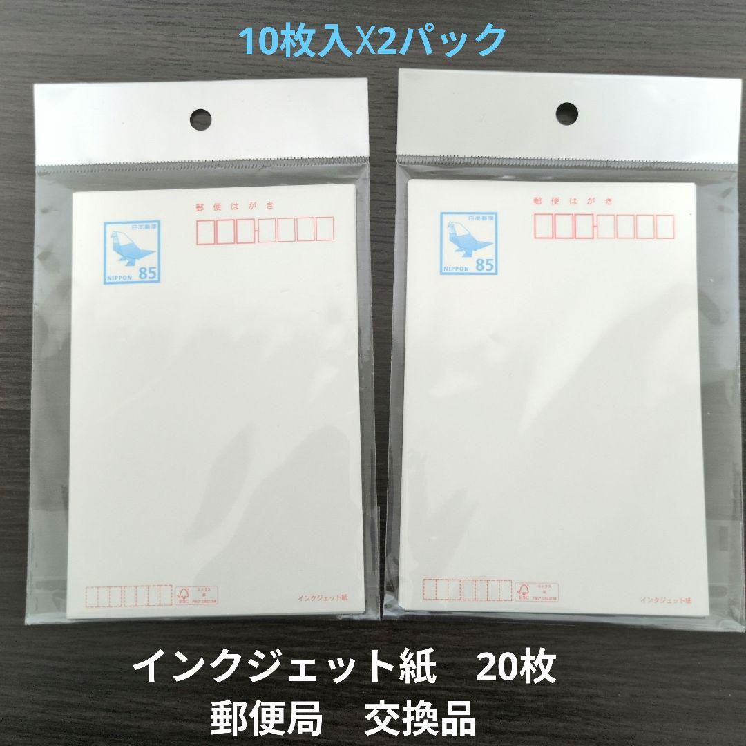 得価】新品郵便ハガキ 85円☓20枚 インクジェット紙 無地 官製はがき