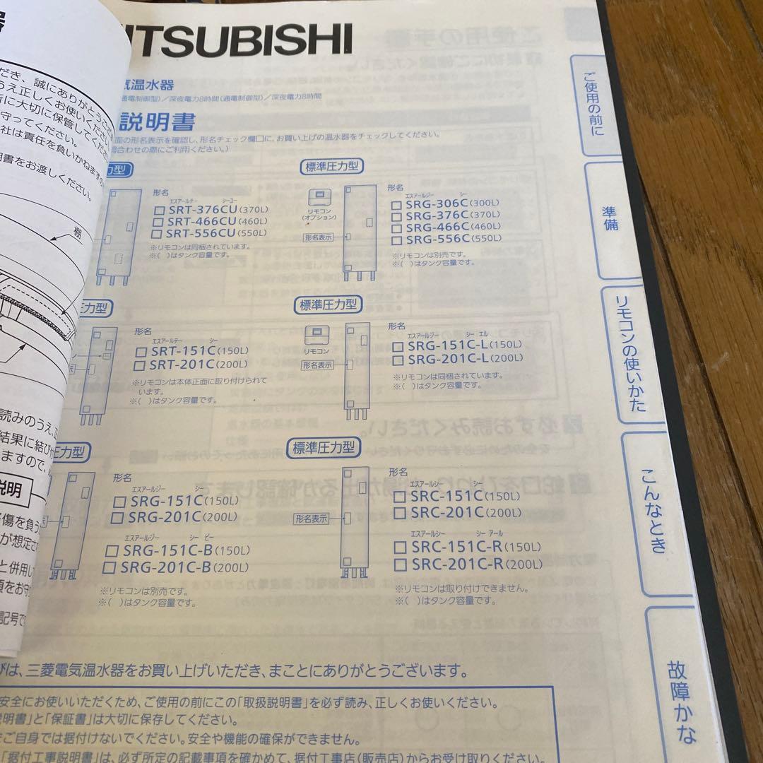 引き取り限定※ 電気温水器 三菱 srg-376c リモコン説明書 山口県北部