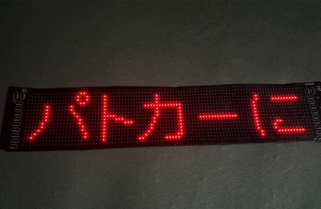 ☆レア？未使用 残1☆新LEDサインボード（パトサイン風）あおり運転