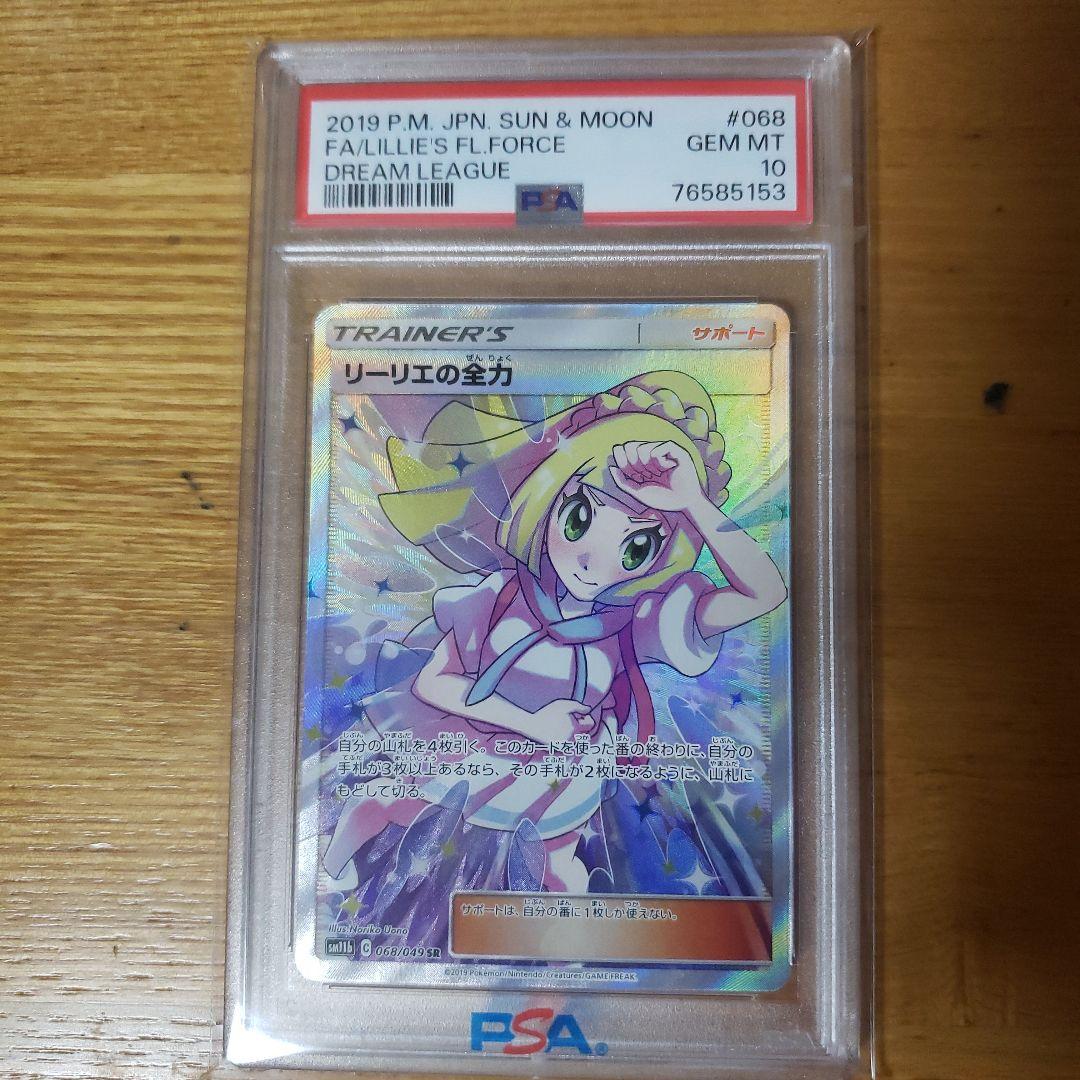 【PSA10】リーリエの全力 SR SM11b 068/049 ドリームリーグ PSA10 リーリエの全力 SR 068/049 ドリームリーグ ポケモンカード