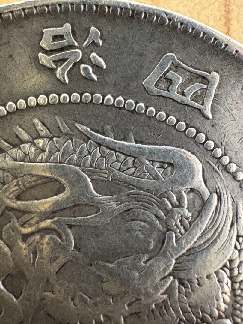 旭日竜大型50銭銀貨