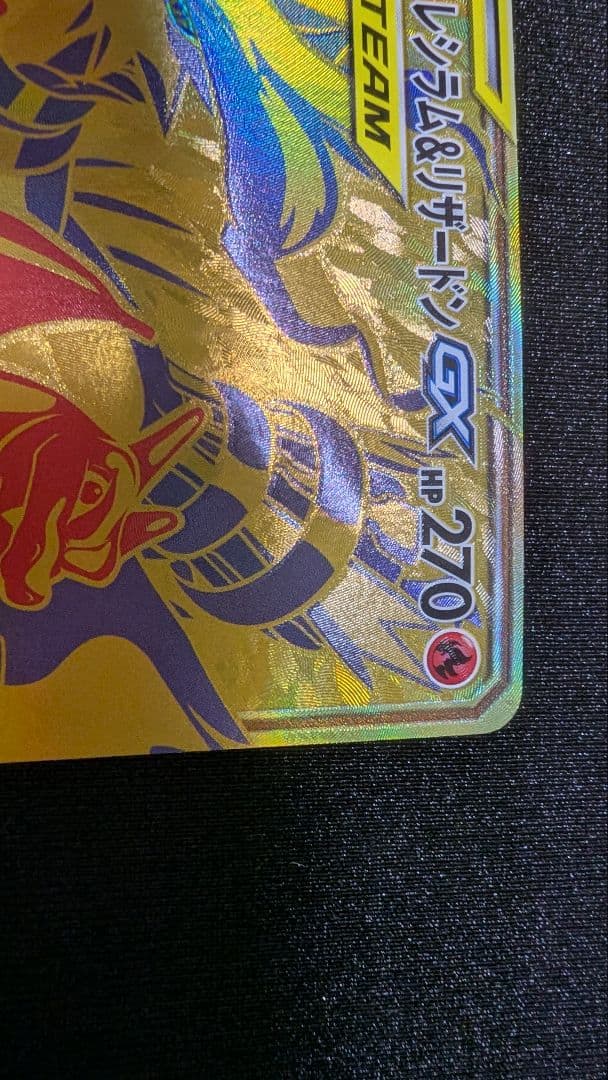 【ポケカ】レシラム&リザードンGX　UR