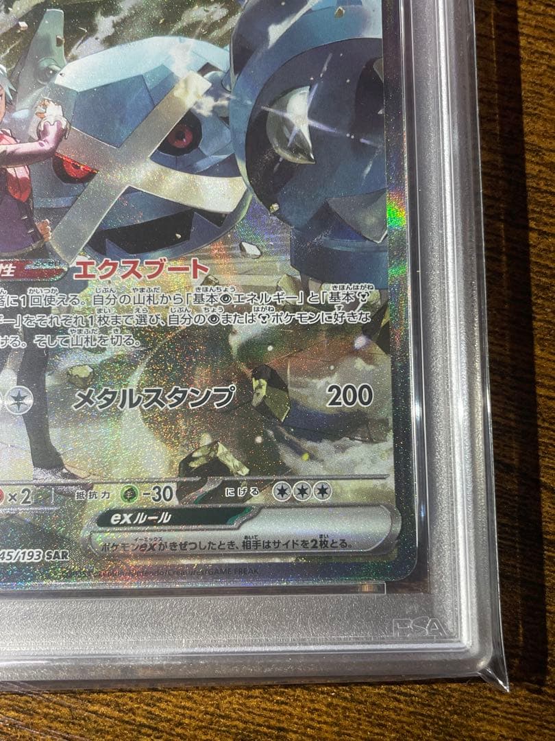 【ポケカ】ダイゴのメタグロスex SAR PSA10