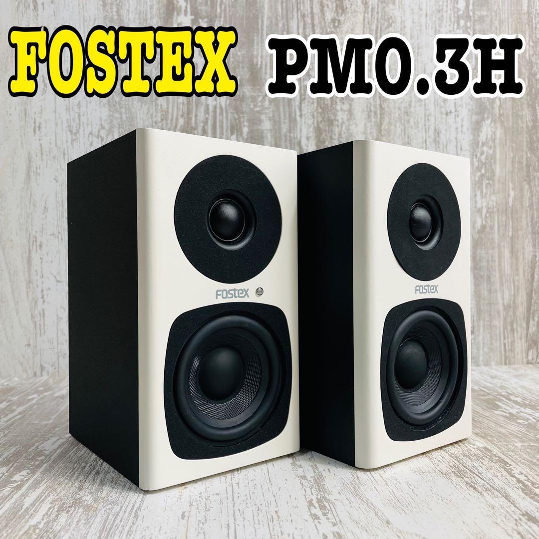 FOSTEX アクティブ・スピーカー PM0.3H ホワイト