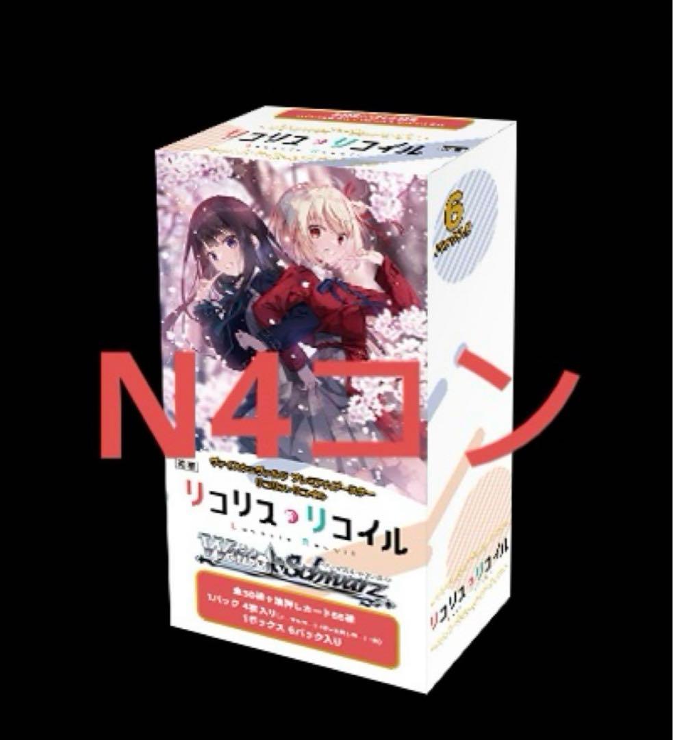 ヴァイスシュヴァルツ リコリスリコイル プレミアムブースター N4コン