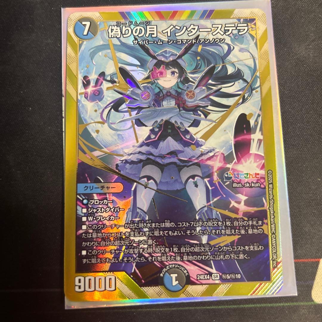 デュエルマスターズ 偽りの月 インターステラ SR - メルカリ