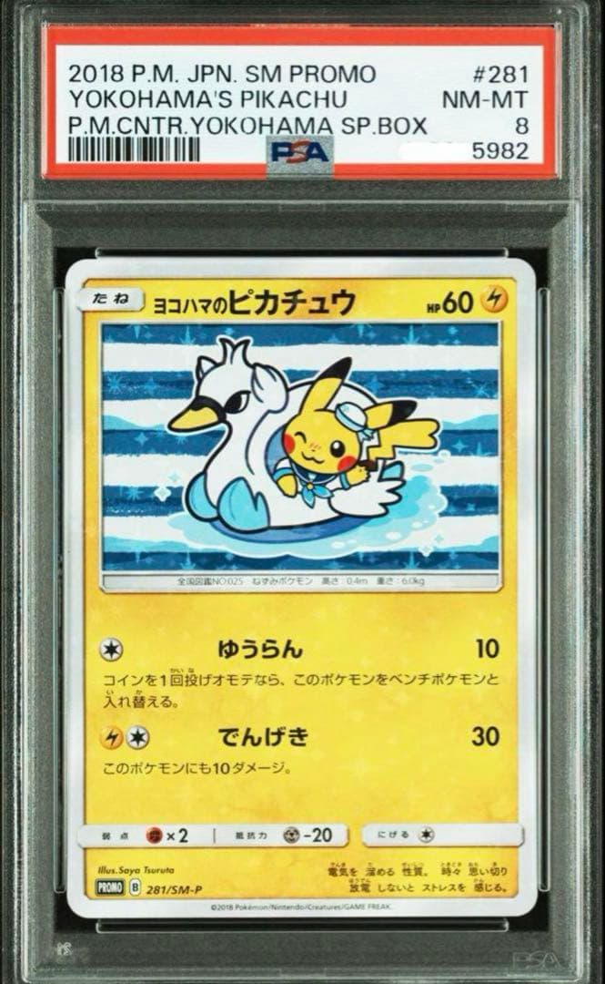 ヨコハマのピカチュウ 280/SM-P PSA8