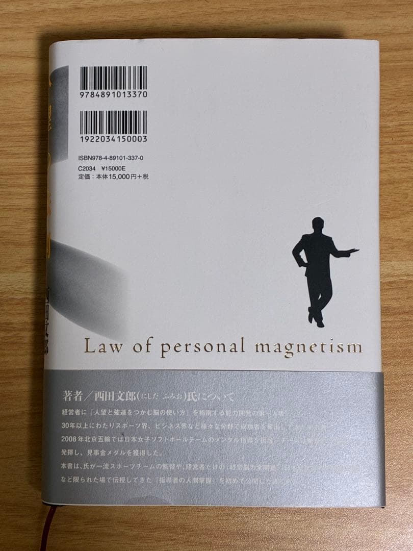 【美品】人望の法則