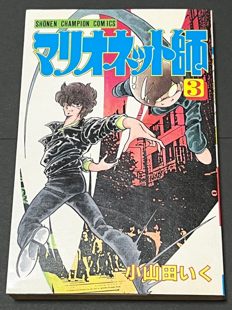 小山田いく 直筆サイン入り マリオネット師 第3巻 スリップ