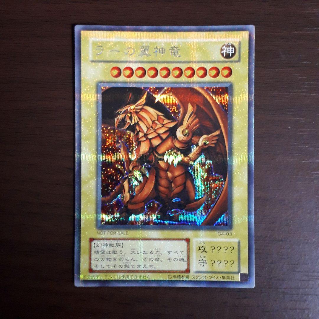 遊戯王 ラーの翼神竜 シークレットレア 三幻神 G4-03 未使用 - メルカリ