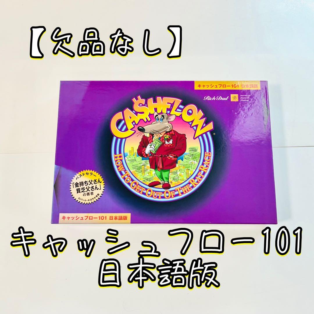 欠品なし】キャッシュフロー101 日本語版 ボードゲーム 快適