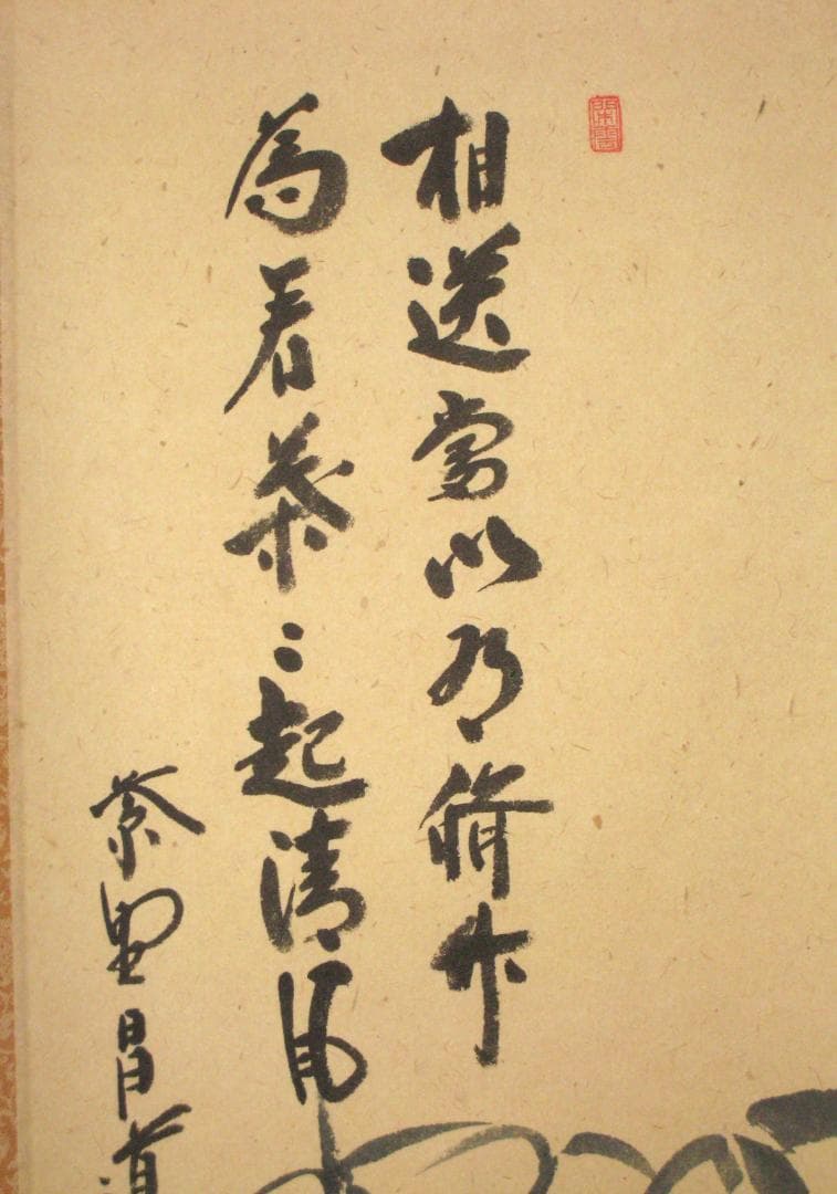 真筆】茶掛 相送有修竹 竹自画賛◇大徳寺 塔頭瑞峰院