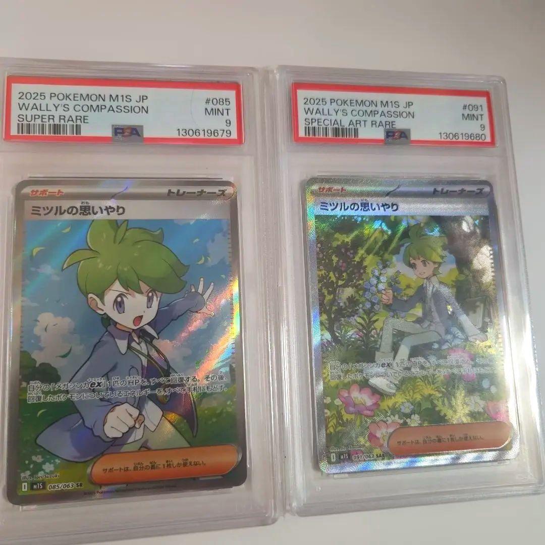 PSA ミツルの思いやり SR／SAR 連番【PSA9】ポケモンカード