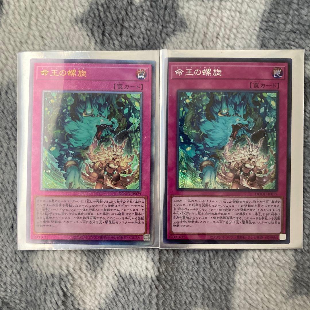 遊戯王 命王の螺旋 ドミナス・スパイラル シークレット／レリーフ