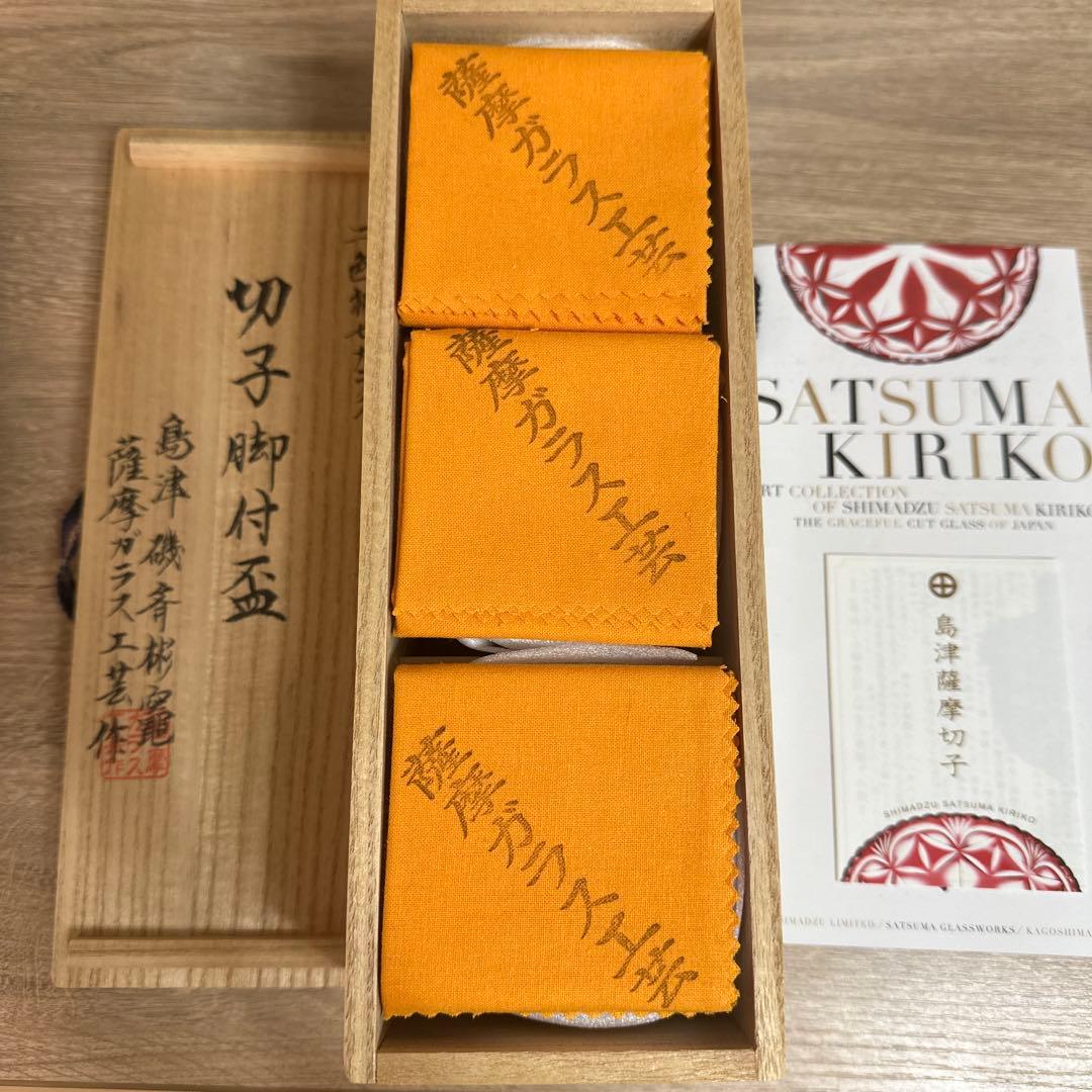 二色衣 島津薩摩切子 二色被せガラス 切子脚付盃 3セット