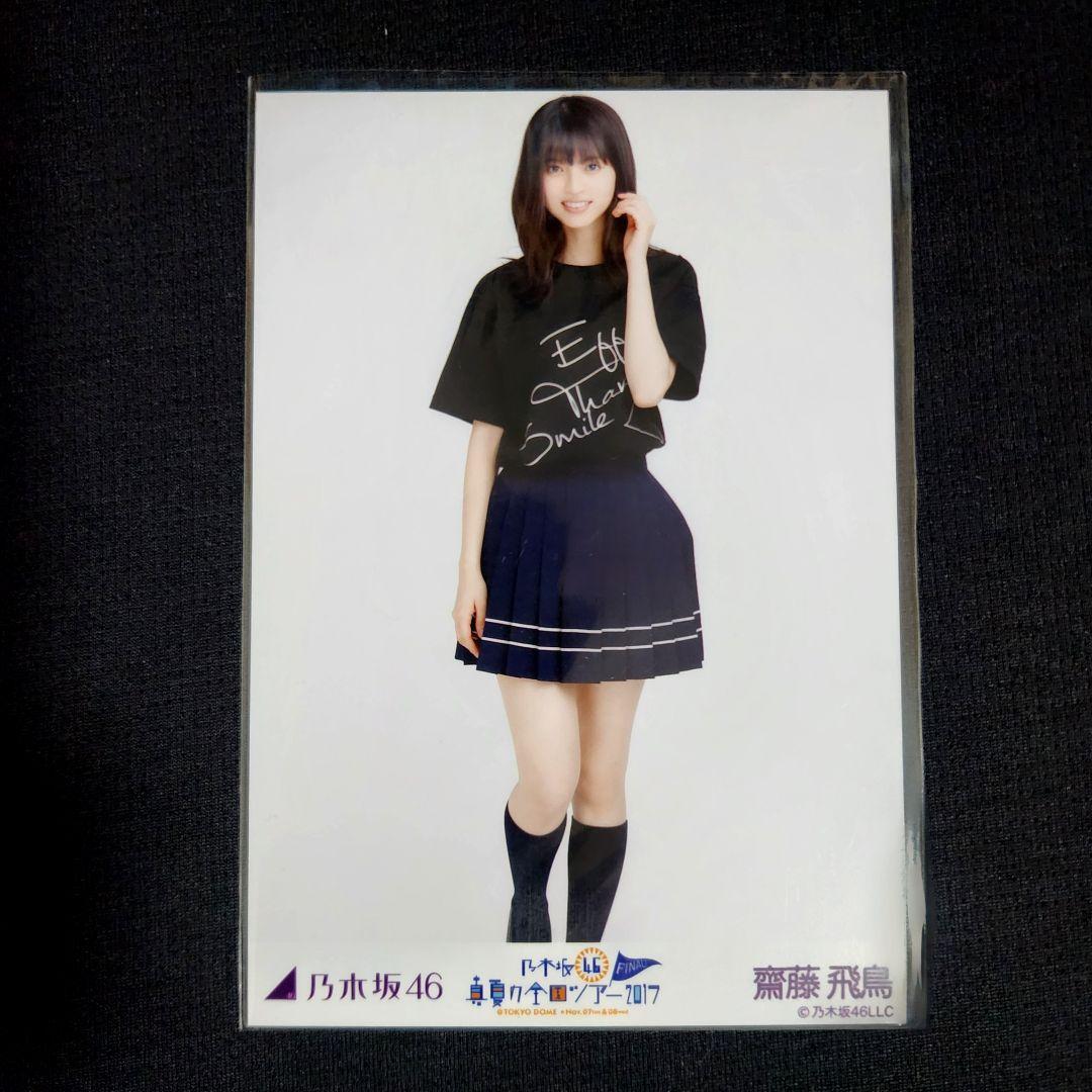 齋藤飛鳥 生写真 真夏の全国ツアー2017 乃木坂46 - メルカリ