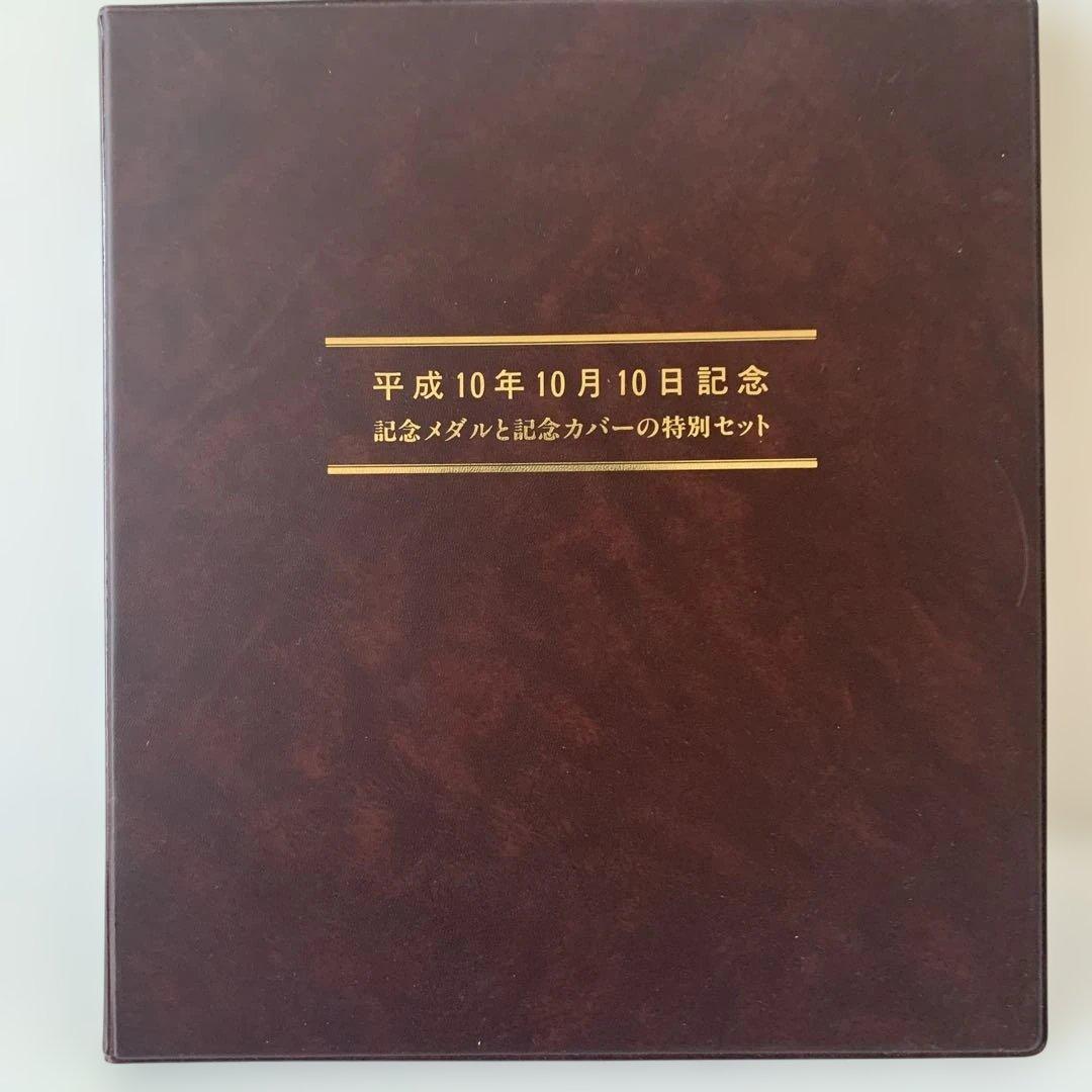 松本徽章 平成10年10月10日記念 記念純銀メダルと記念カバー