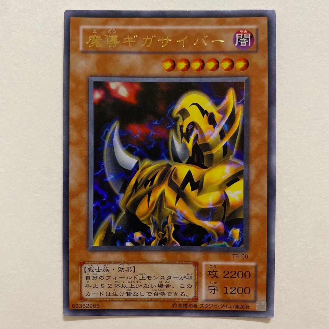 遊戯王　魔導ギガサイバー　パラレル　ウルトラ　TB-50