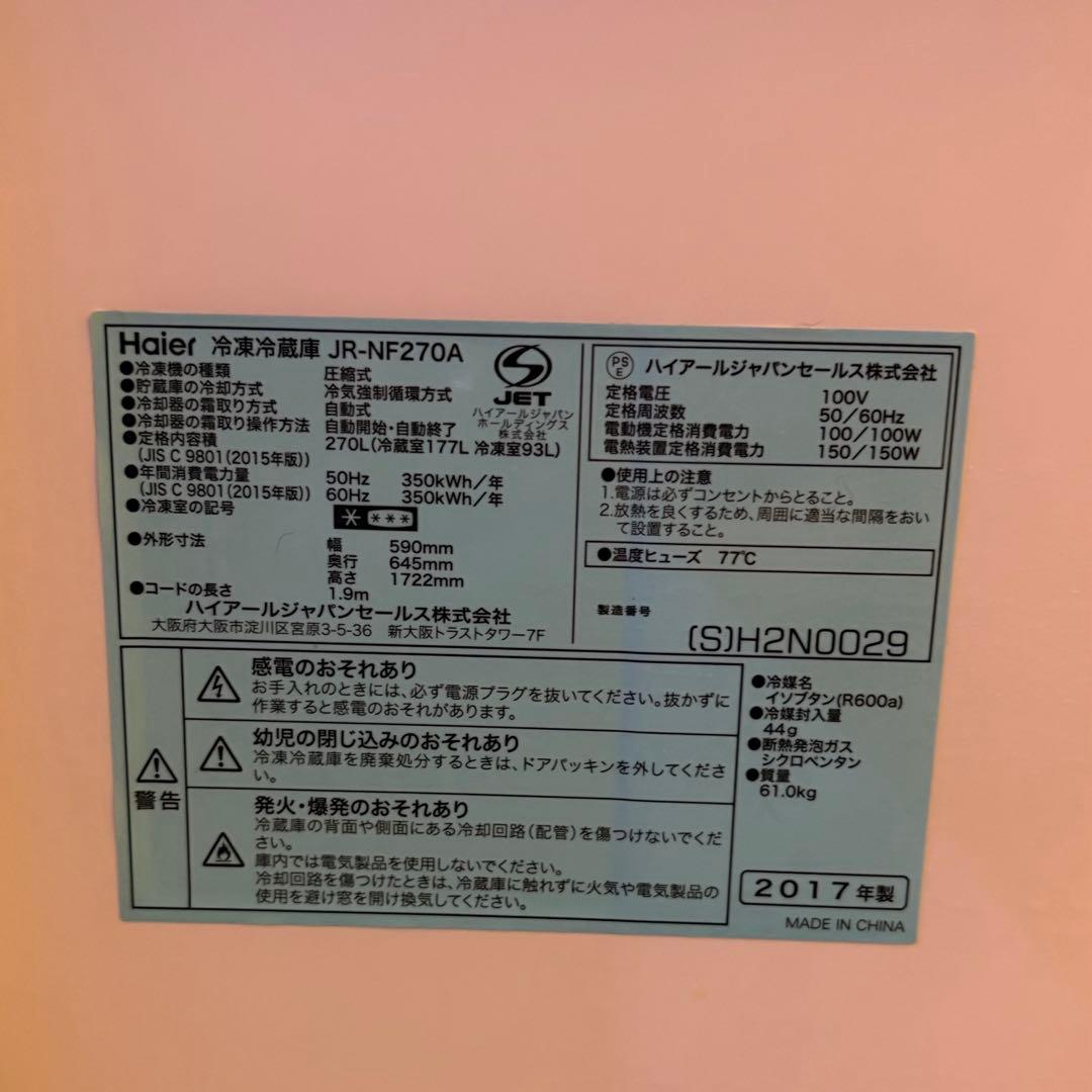 Haier ハイアール　2ドア　冷凍冷蔵庫　270L 右開き