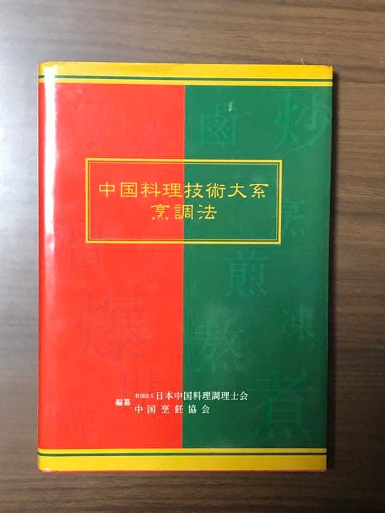 ショップ 中国料理技術大系 烹調法
