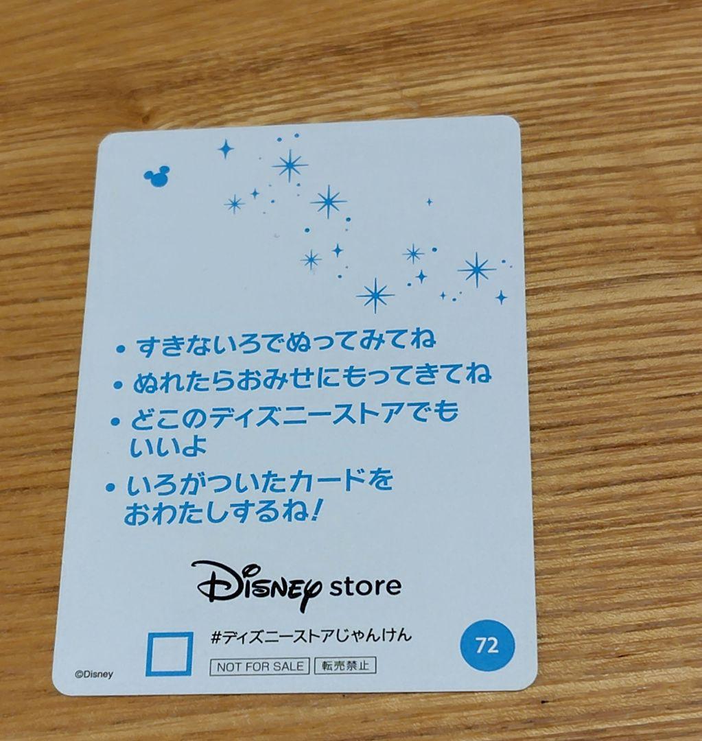 ディズニーストア　じゃんけんカード　塗り絵72番