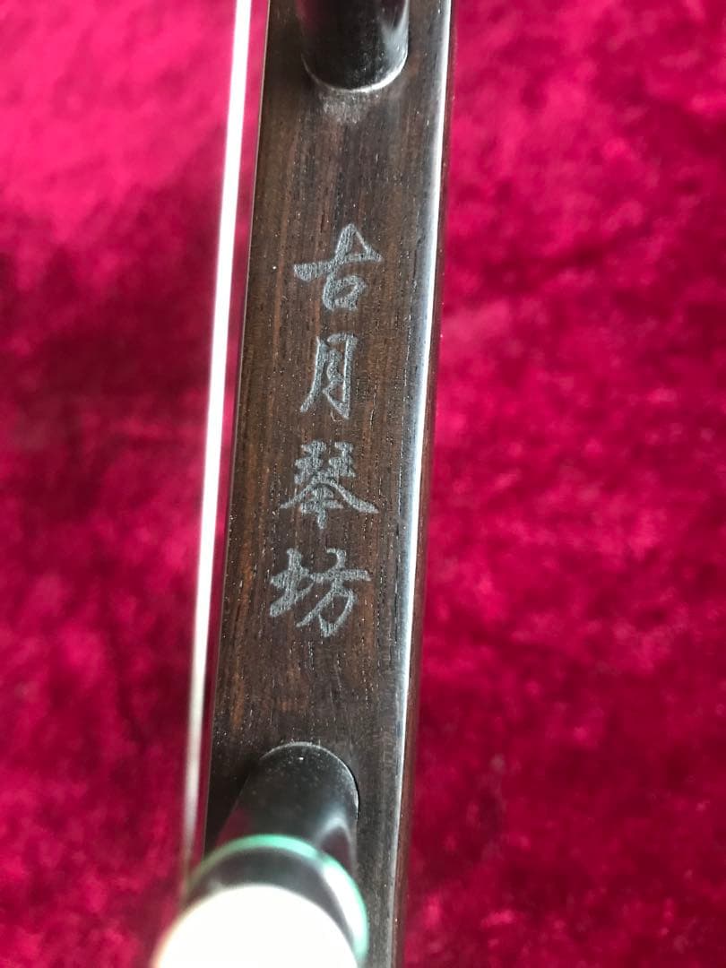 格安二胡★上級黒檀★古月琴坊・黄建洪製作★十年保証★必需品揃い★100％評価