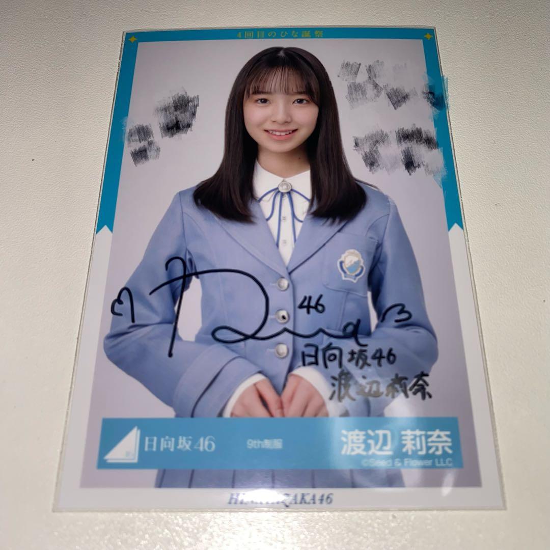 日向坂46渡辺莉奈生写真直筆サイン入り 5回目のひな誕祭