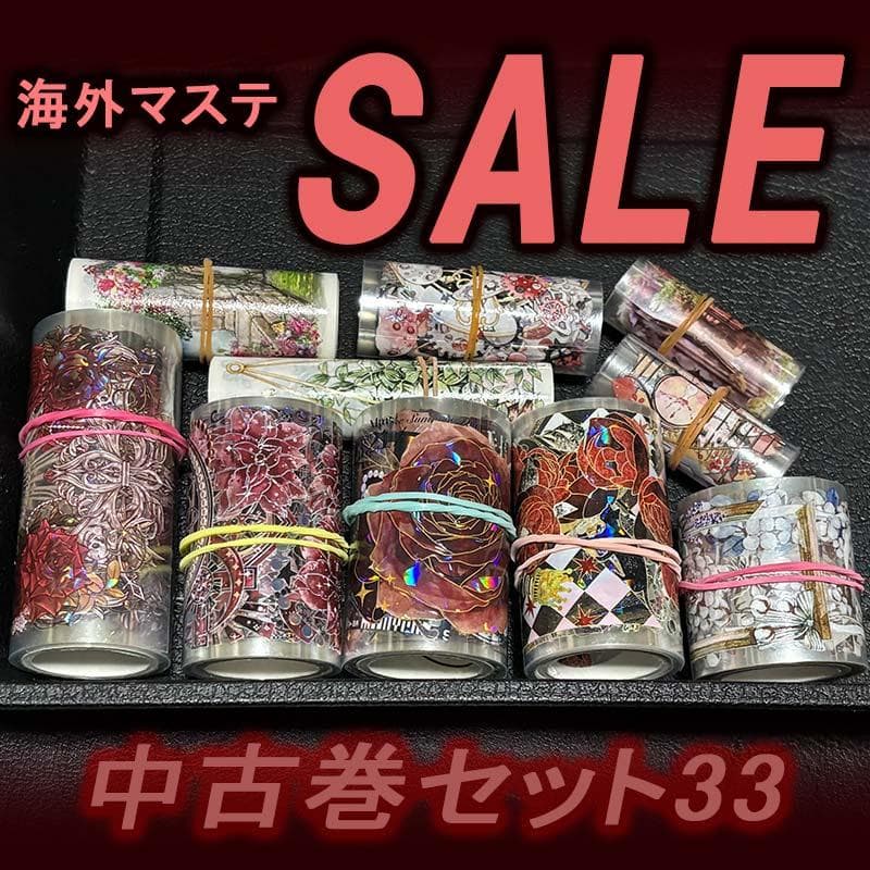 海外マステ セール33 中古巻×5本＋α ／PETマスキングテープ - メルカリ