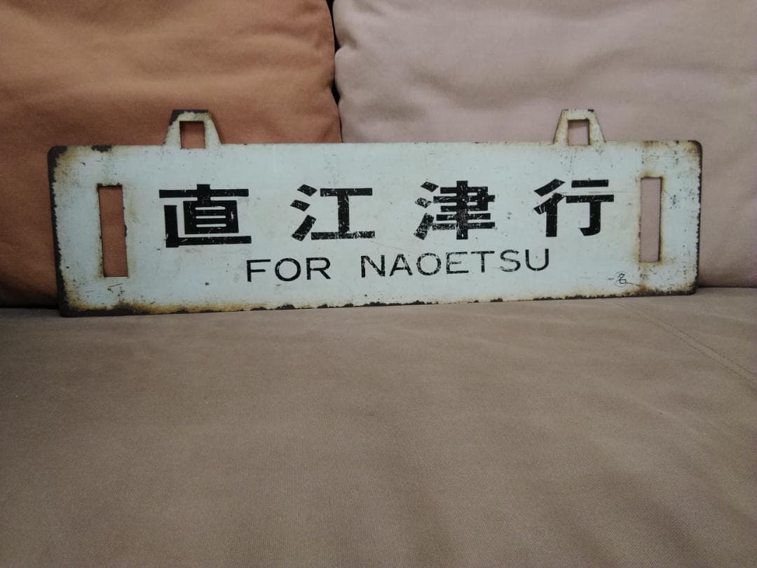 金属製 行先板 吊下げサボ 　名古屋行 × 直江津行 EF70 EF81 方向幕