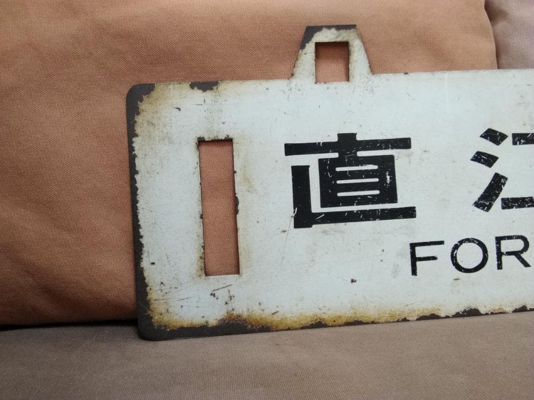 金属製 行先板 吊下げサボ 　名古屋行 × 直江津行 EF70 EF81 方向幕