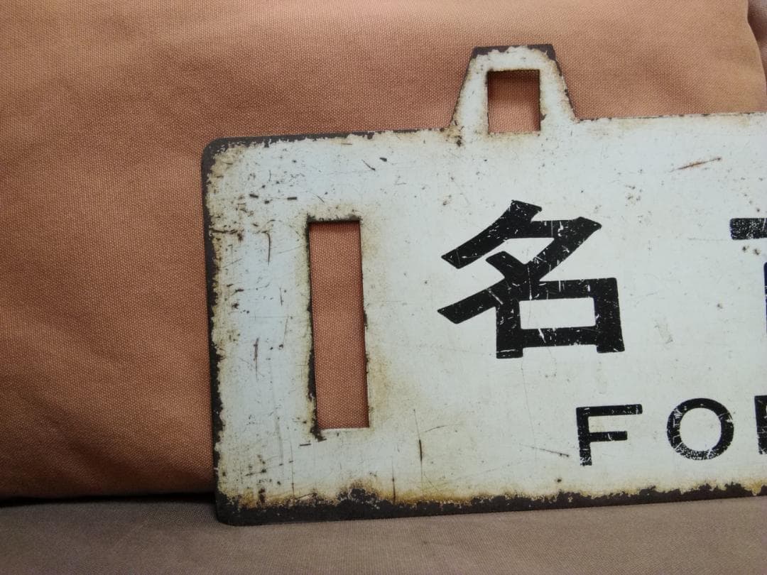 金属製 行先板 吊下げサボ 　名古屋行 × 直江津行 EF70 EF81 方向幕